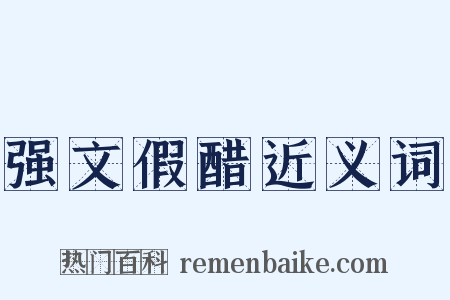 强文假醋近义词是什么意思的图片
